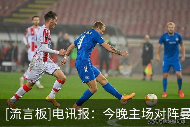 [流言板]电讯报：今晚主场对阵曼城，利物浦球迷会释放愤怒嘲讽对手